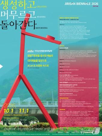 본문 이미지 - '2026 지리산국제환경비엔날레' 행사 안내문.