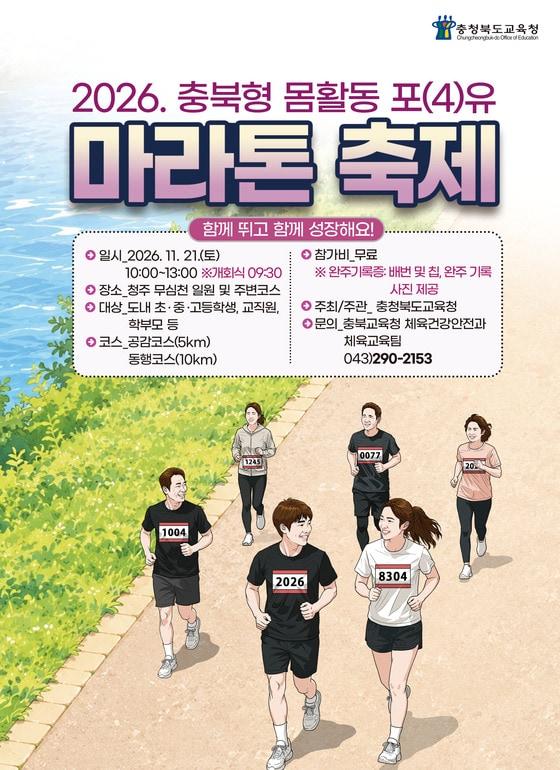 본문 이미지 - 2026 충북형 몸활동 포(4)유 마라톤 축제 포스터.(충북교육청 제공. 재판매 및 DB 금지) 2026.9.28/뉴스1