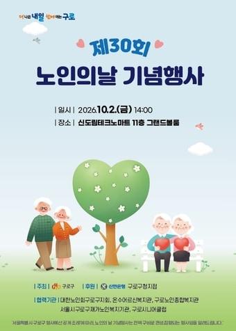 본문 이미지 - 구로구 '제30회 노인의 날 기념행사'