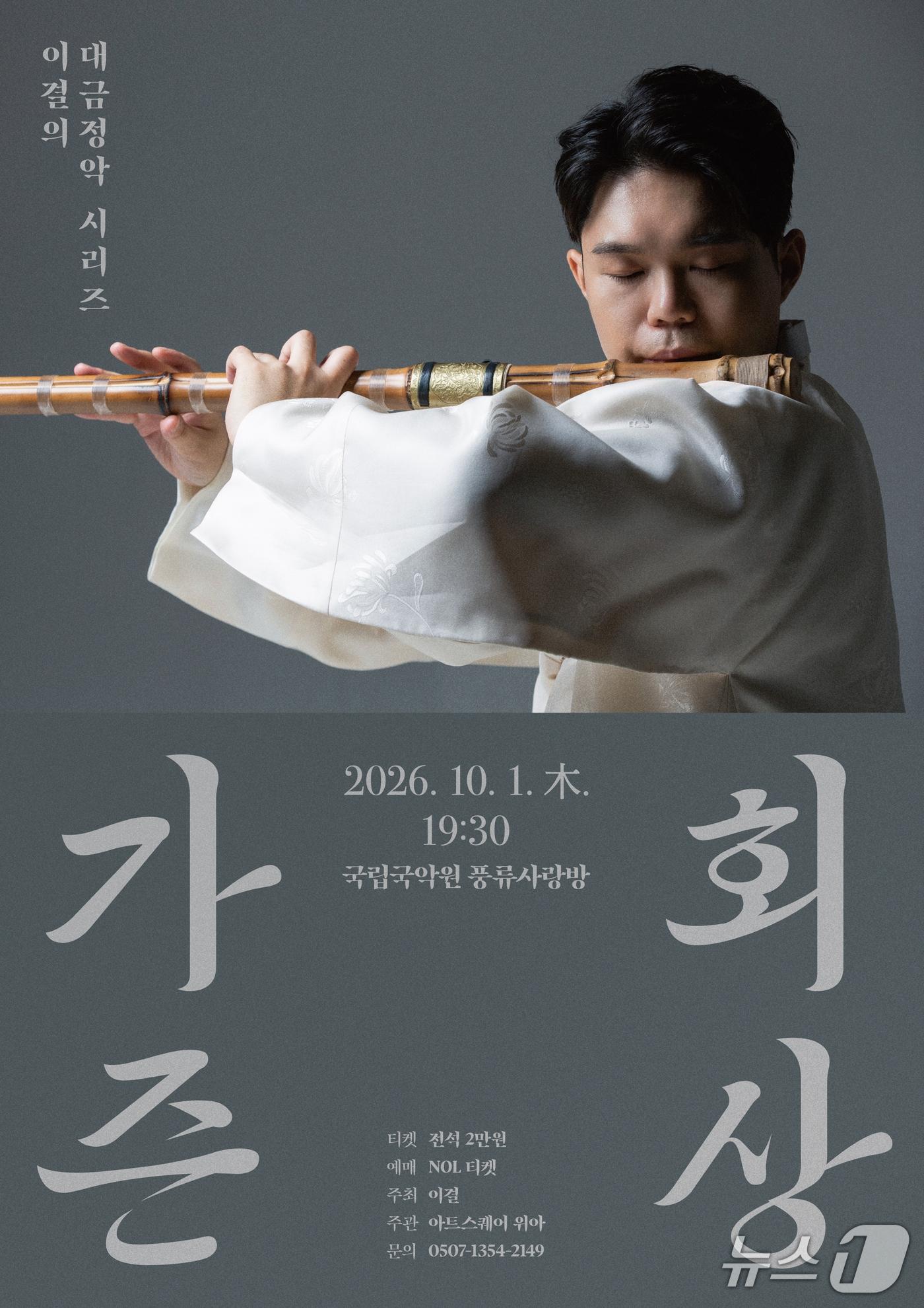 본문 이미지 - 대금정악 시리즈 네 번째 무대 '가즌회상' 포스터 (재판매 및 DB 금지) 2026.9.28/뉴스1