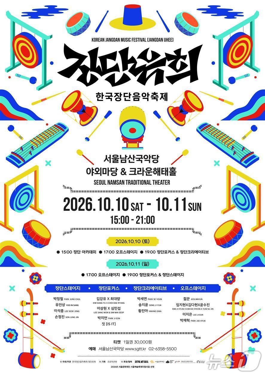 본문 이미지 - '장단유희' 포스터 (서울남산국악당 제공. 재판매 및 DB 금지) 2026.9.28/뉴스1