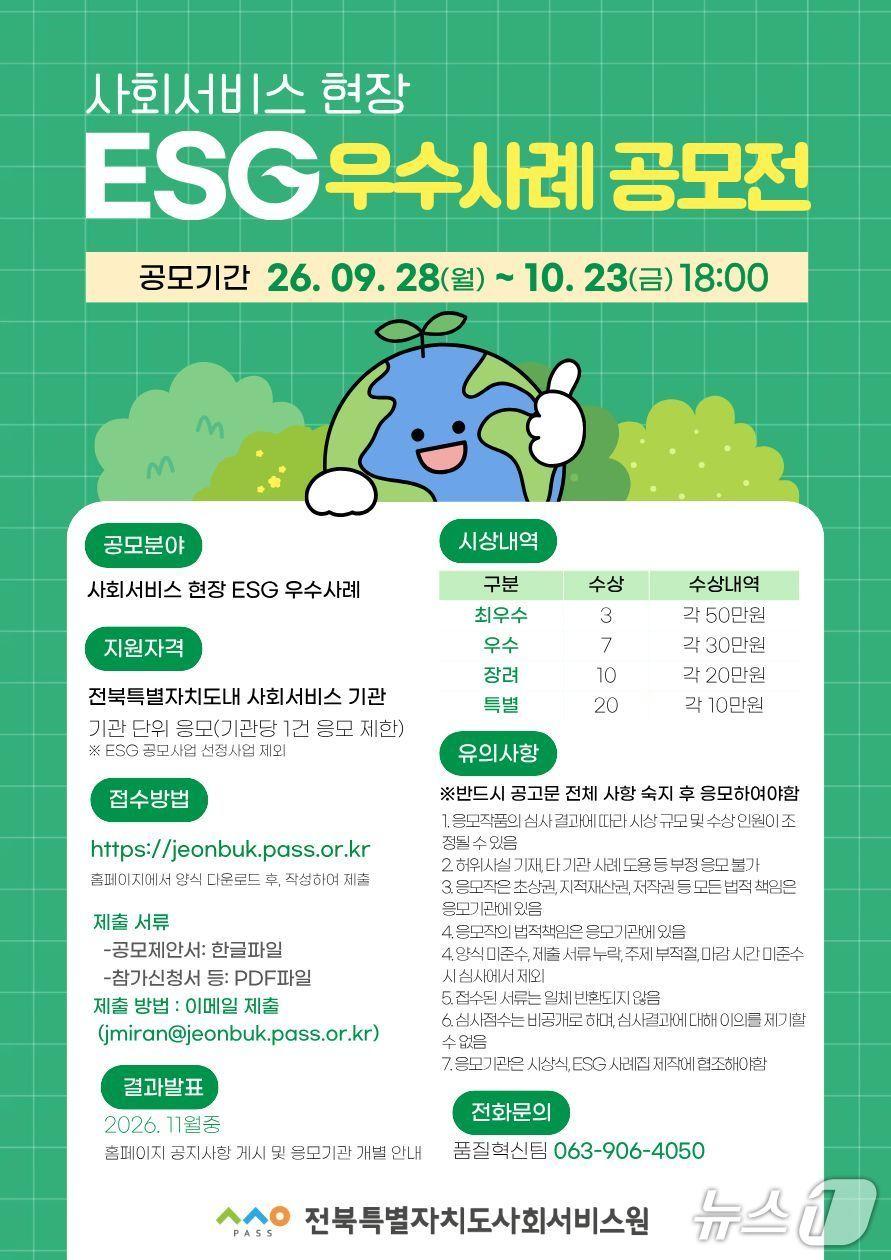본문 이미지 - 전북특별자치도사회서비스원 사회서비스 현장 ESG 우수 사례 공모전 홍보 포스터. (전북사회서비스원 제공. 재판매 및 DB 금지)/뉴스1 
