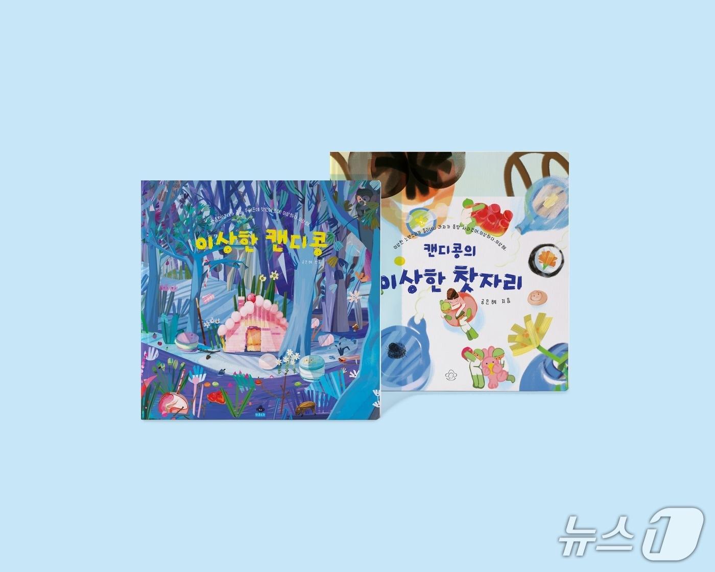 본문 이미지 - '이상한 캔디콩' 표지 (출판사 마음모자 제공. 재판매 및 DB 금지) 2026.9.28/뉴스1