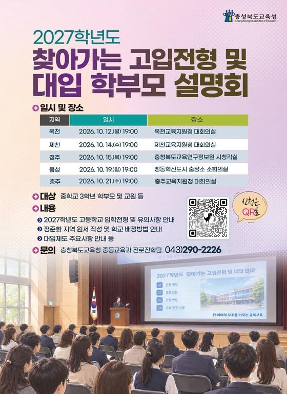 본문 이미지 - 2027학년도 찾아가는 고입 전형과 대입 학부모 설명회 포스터.(충북교육청 제공. 재판매 및 DB 금지) 2026.9.28/뉴스1