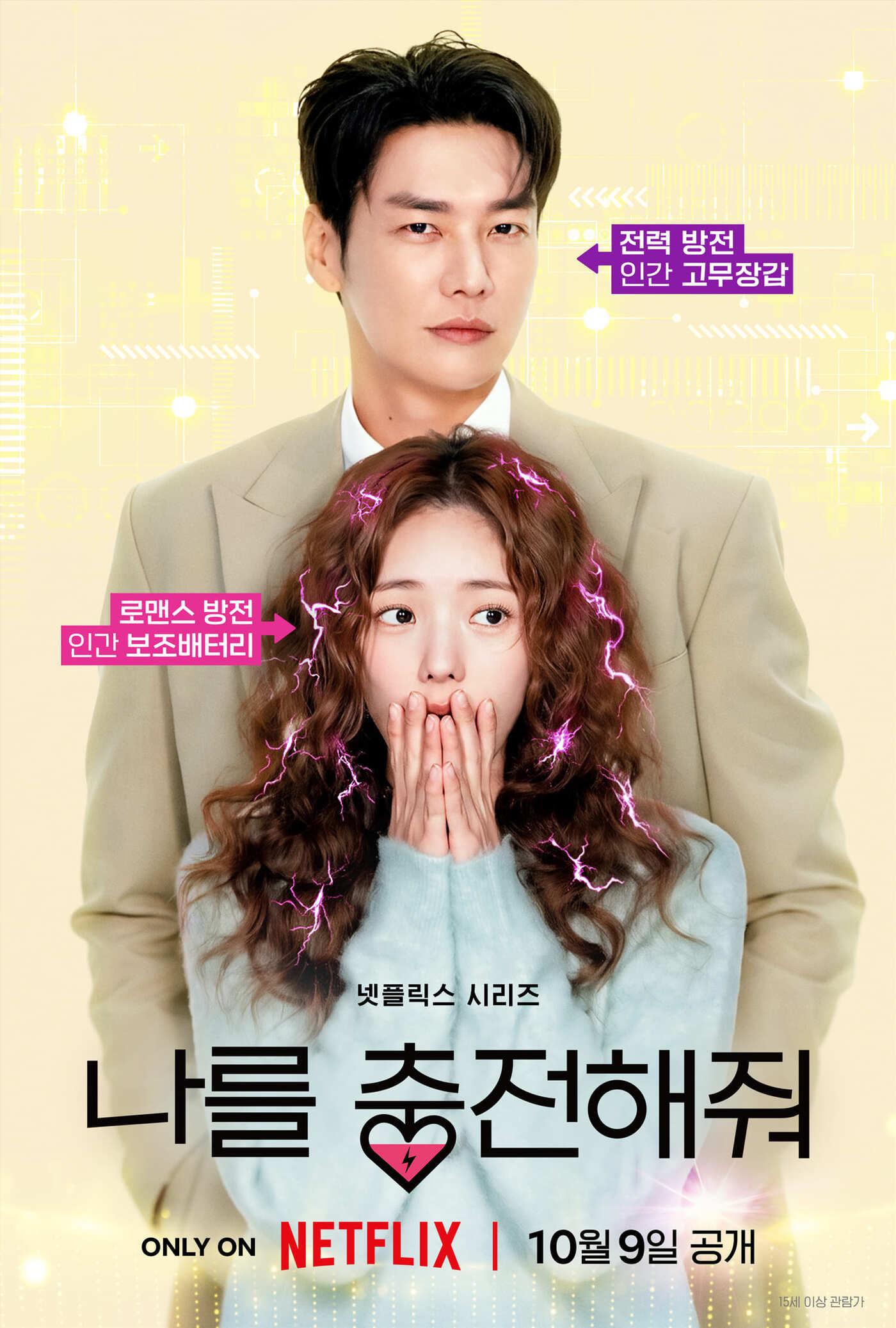 본문 이미지 - 넷플릭스 \'나를 충전해줘\' 포스터