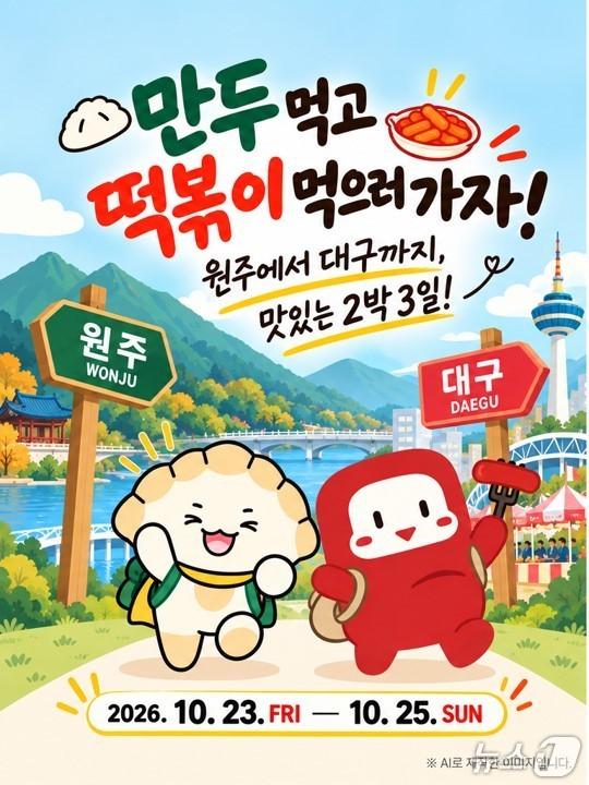 본문 이미지 - 대구 북구와 강원 원주시가 오는 10월 23~25일 같은 기간 열리는 '대구 떡볶이 페스티벌'과 '원주 만두축제'를 연계해 관광객 교류를 추진한다. (대구 북구 제공. 재판매 및 DB 금지)/뉴스1