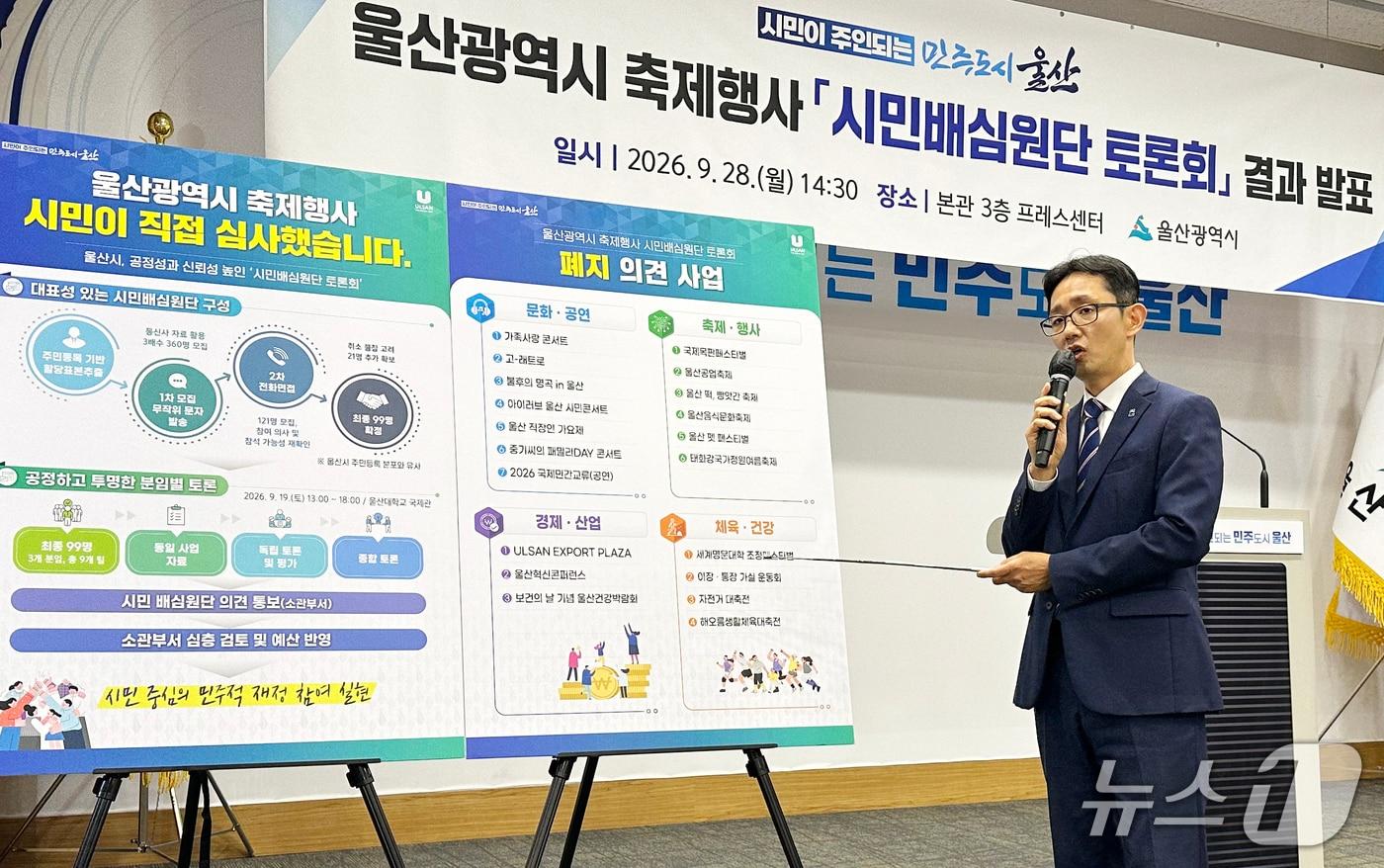 본문 이미지 - 이영환 울산시 재정기획관이 시청 프레스센터에서 축제·행사 시민배심원단 토론회 결과를 브리핑 하고 있다. 2026.9.28 ⓒ 뉴스1 조민주 기자