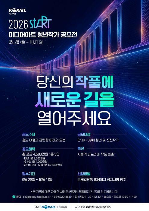 본문 이미지 - 코레일유통물류 미디어아트 공모전 포스터.(코레일유통물류 제공)ⓒ 뉴스1