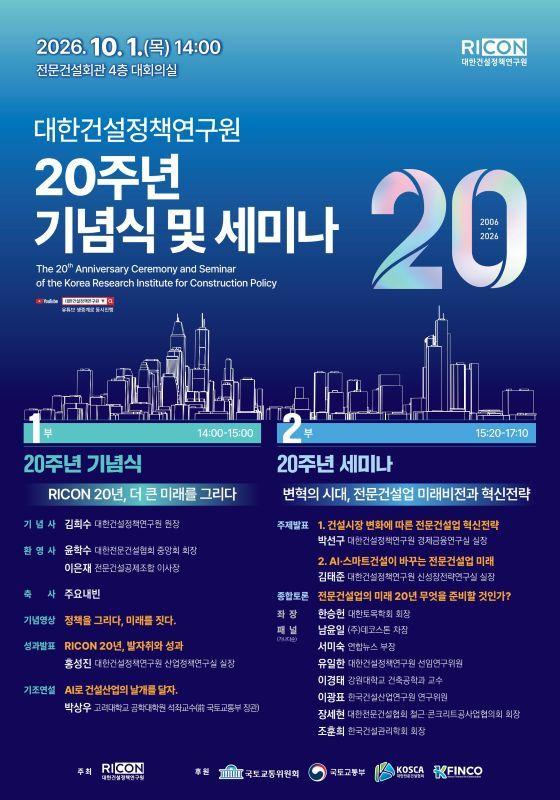 본문 이미지 - 대한건설정책연구원 개원 20주년 기념식 세미나 포스터.(대한건설정책연구원 제공)ⓒ 뉴스1