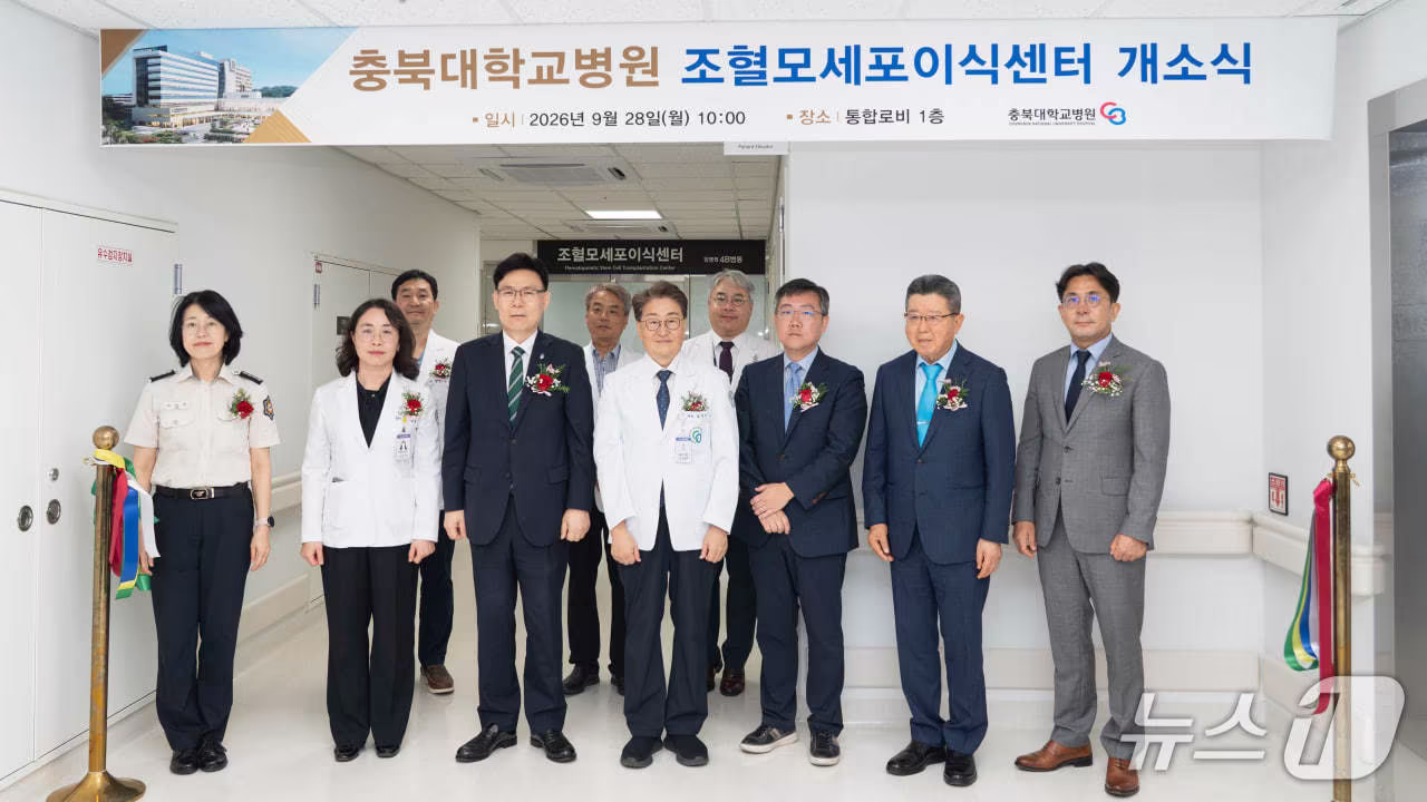 본문 이미지 - 조혈모세포이식센터 개소식.(충북대학교병원 제공. 재판매 및 DB 금지) 2026.9.28/뉴스1