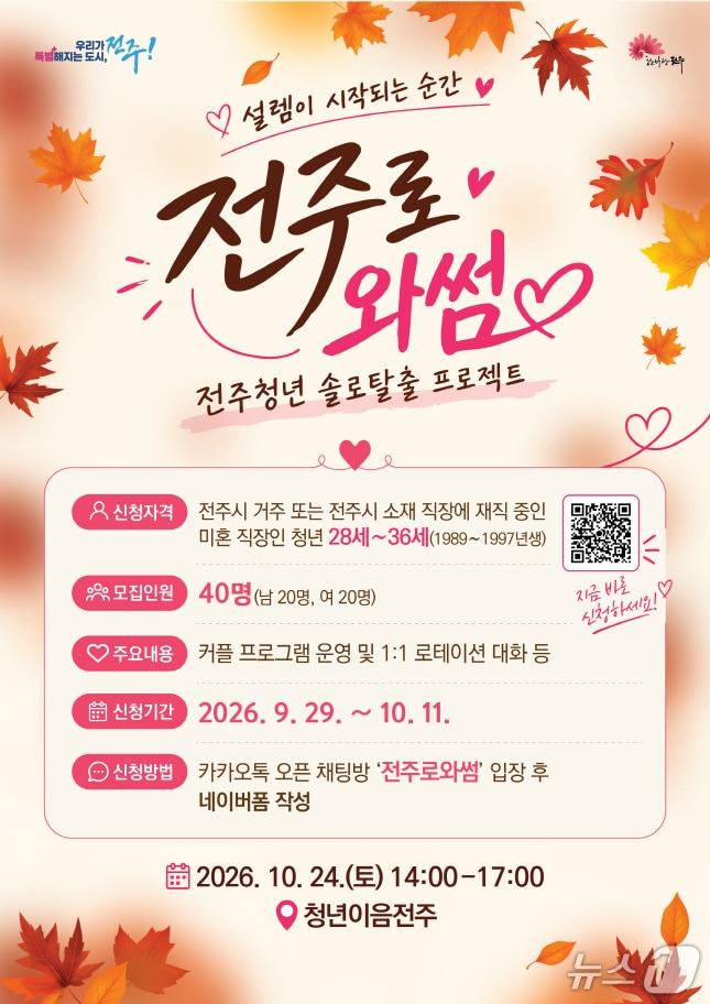 본문 이미지 - '전주로와썸' 포스터.(전주시 제공, 재판매 및 DB 금)