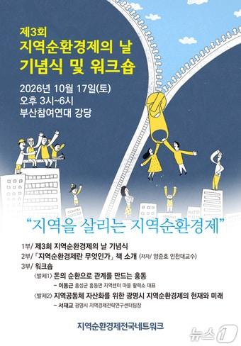 본문 이미지 - '지역순환경제의 날 기념식 및 워크숍' 안내 포스터. (지역순환경제전국네트워크 제공. 재판매 및 DB 금지)