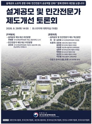 본문 이미지 - 국가건축정책위원회 설계공모 민간전문가 제도개선 토론회 안내포스터.(국토교통부 제공)ⓒ 뉴스1