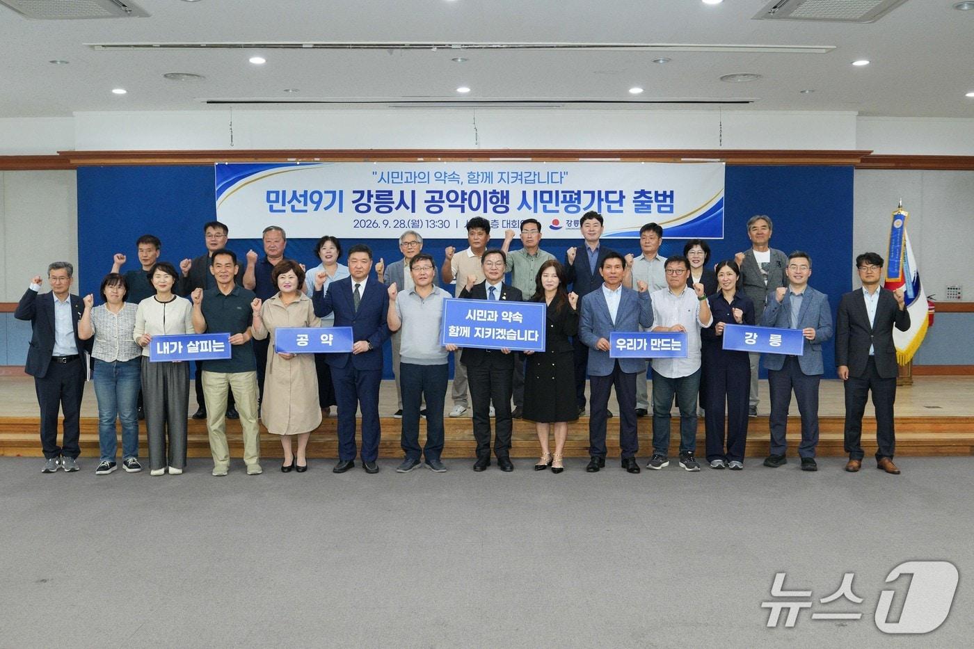 본문 이미지 - 강릉시, 민선 9기 공약이행 시민평가단 출범.(강릉시 제공. 재판매 및 DB 금지) 2026.9.28/뉴스1