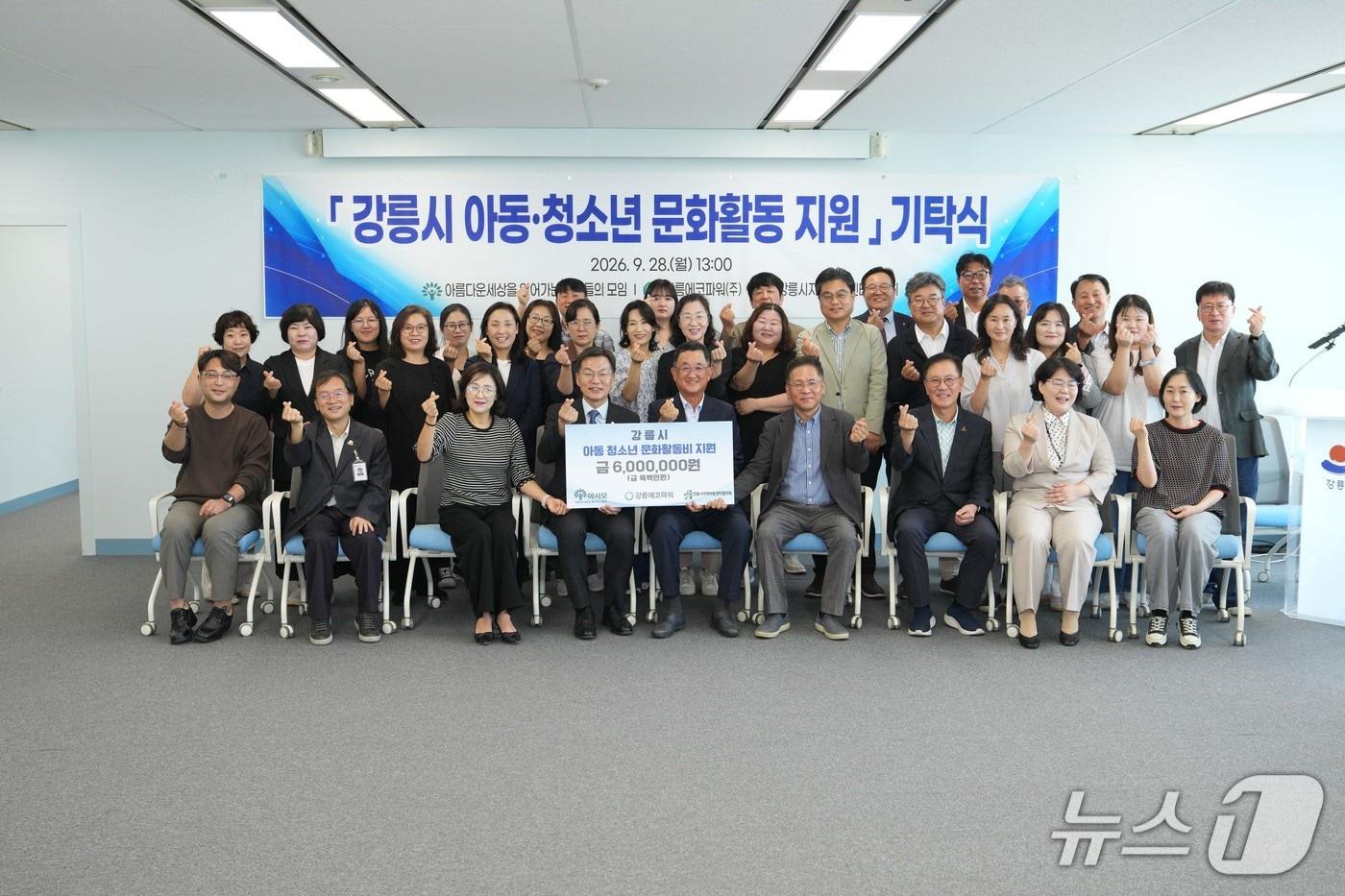 본문 이미지 - 아름다운세상을 열어가는 사람들의 모임(아사모)과 강릉에코파워가 28일 강원 강릉지역 아동·청소년의 문화복지 향상을 위해 강릉시에 성금 600만 원을 기탁했다. (강릉시 제공. 재판매 및 DB 금지) 2026.9.28/뉴스1