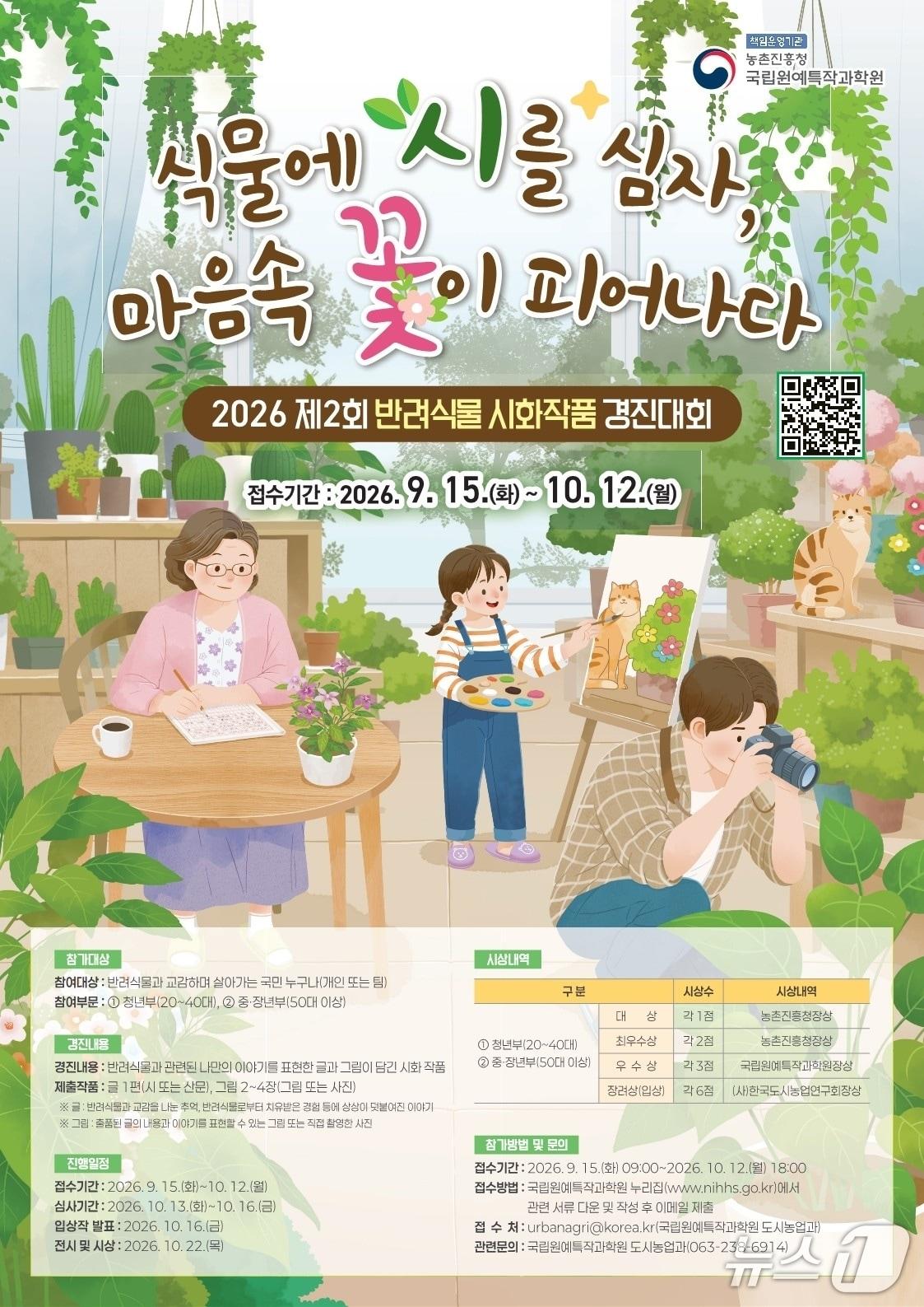 본문 이미지 - 농진청 국립원예특작과학원은 '제2회 반려식물 시화작품 경진대회' 출품작을 오는 10월 12일까지 접수한다고 28일 밝혔다.(농진청 제공. 재판매 및 DB금지)2026.9.28/뉴스1