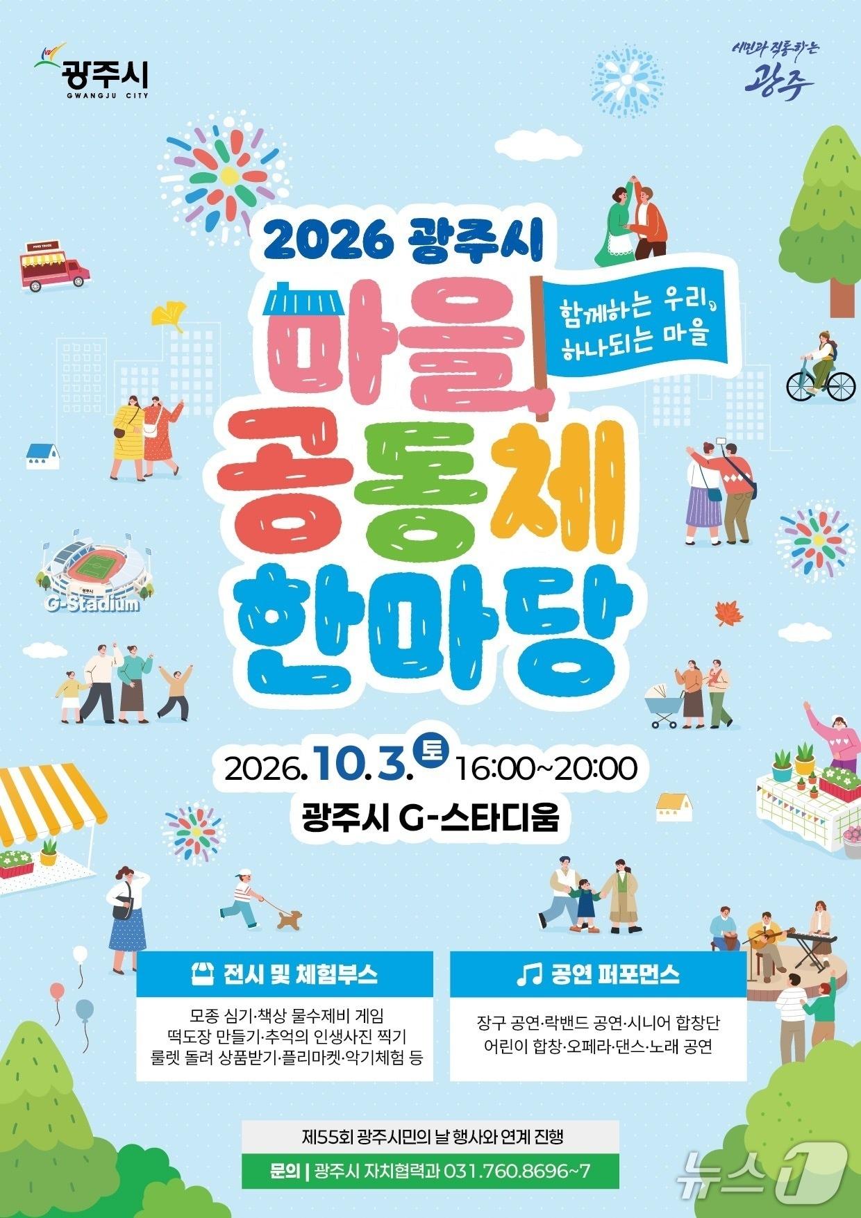 본문 이미지 - 광주시 ‘마을공동체 한마당 축제’ 홍보 포스터. (광주시 제공. 재판매 및 DB 금지)