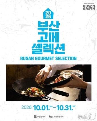 본문 이미지 - 2026 부산 고메 셀렉션 홍보이미지.(부산시 제공. 재판매 및 DB금지)