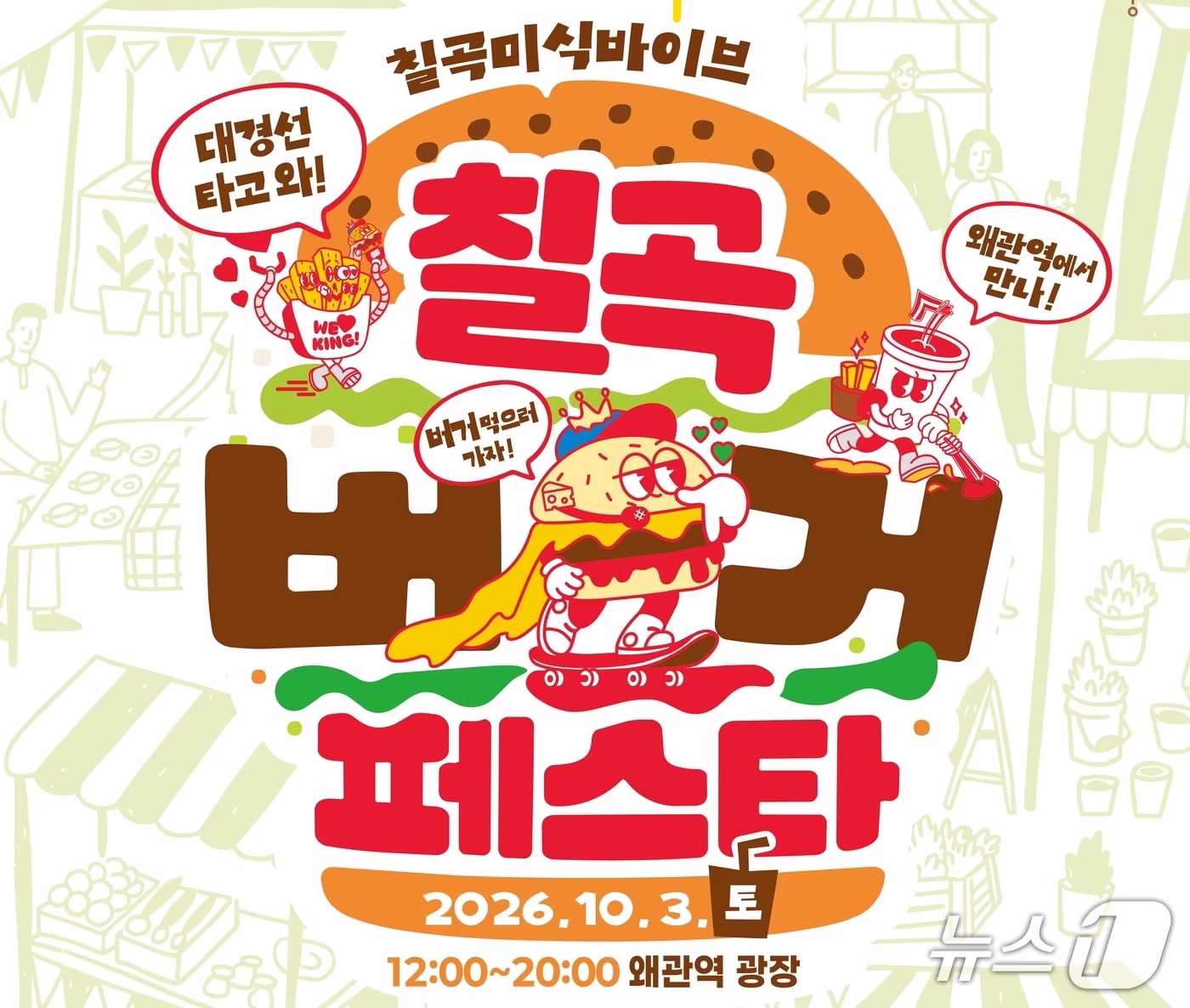 본문 이미지 - 칠곡 버거 페스타 포스터/뉴스1