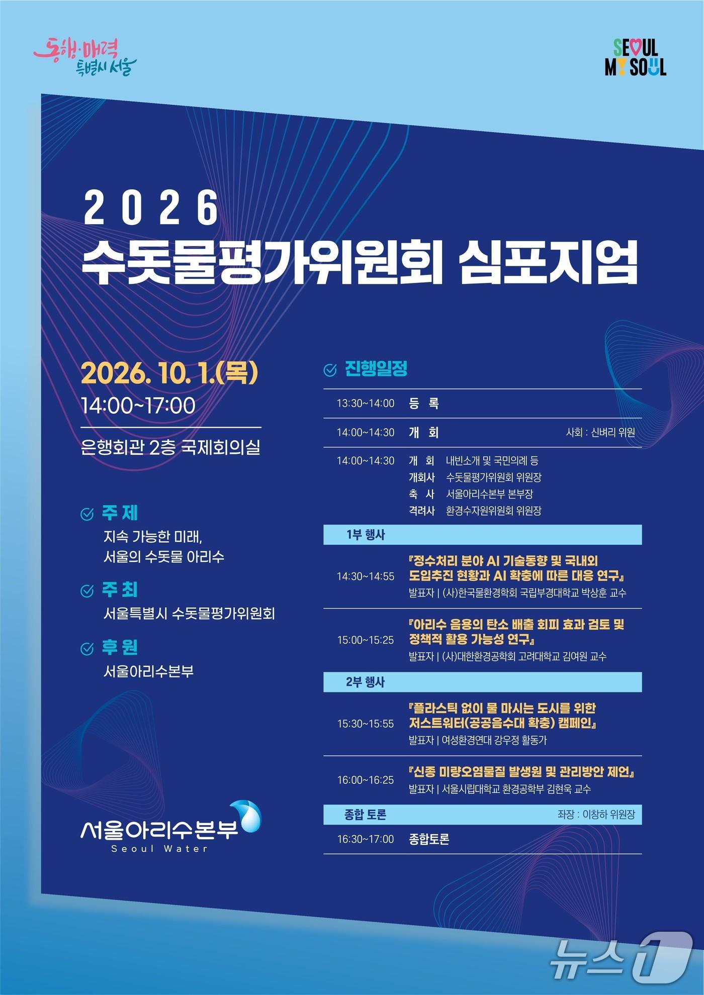 본문 이미지 - 2026년 수돗물평가위원회 심포지엄 포스터.(서울시 제공)