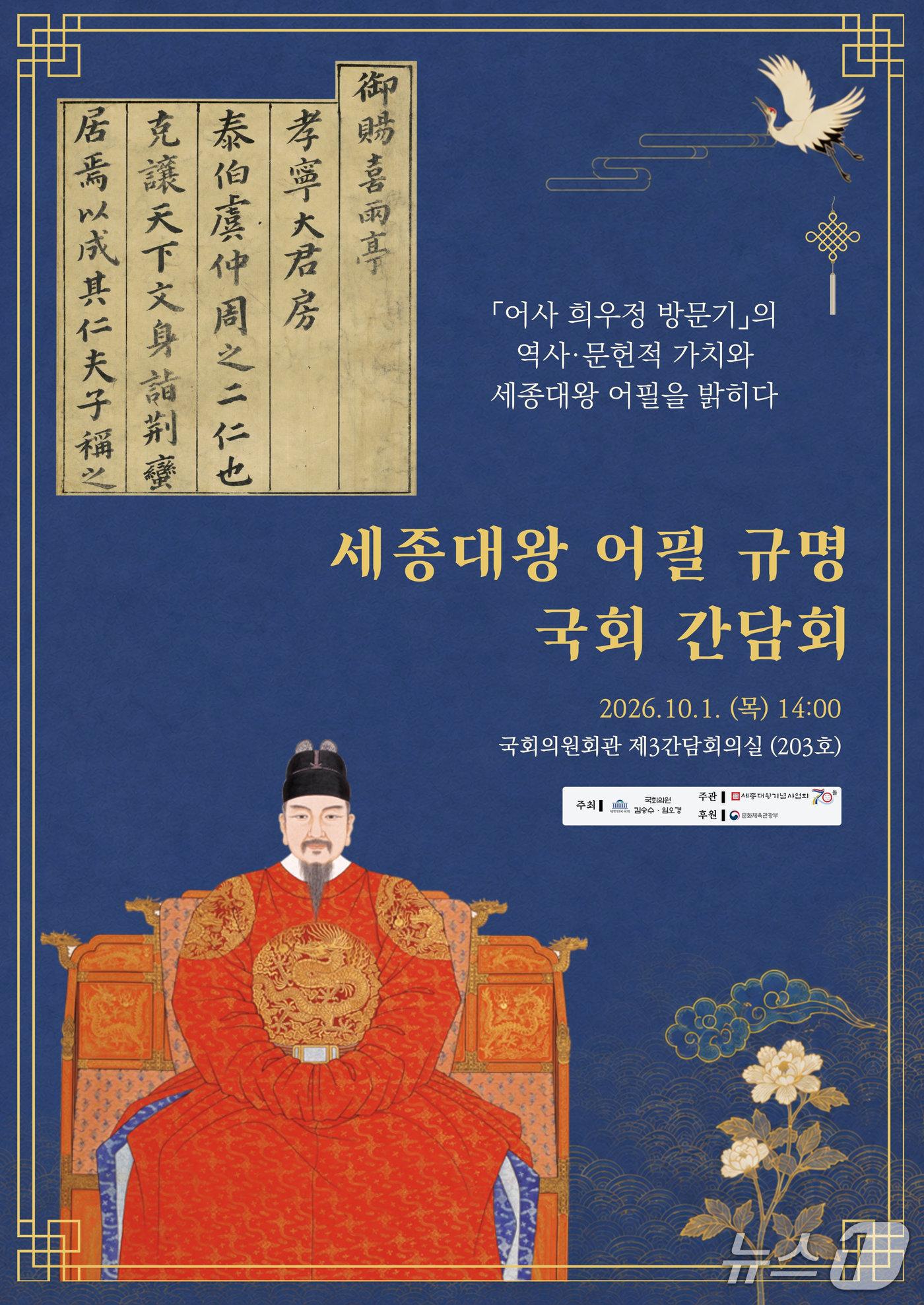 본문 이미지 - '세종대왕 어필 규명 국회 간담회' 포스터 (세종대왕기념사업회 제공. 재판매 및 DB 금지) 2026.9.29/뉴스1