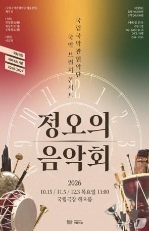 본문 이미지 - '정오의 음악회' 포스터 (국립국악관현악단 제공. 재판매 및 DB 금지) 2026.9.29/뉴스1