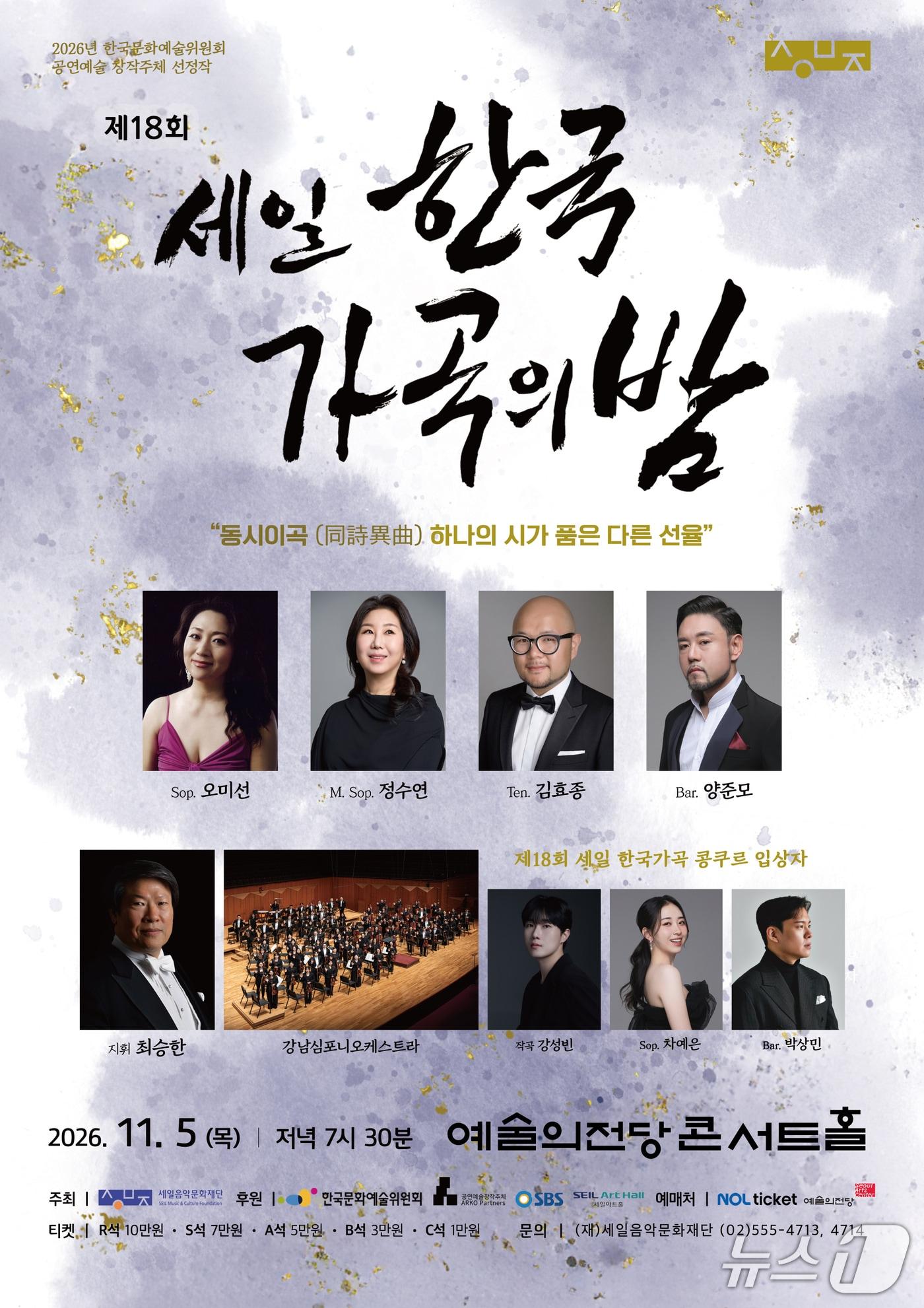 본문 이미지 - '세일 한국가곡의 밤' 포스터 (재판매 및 DB 금지) 2026.9.29/뉴스1