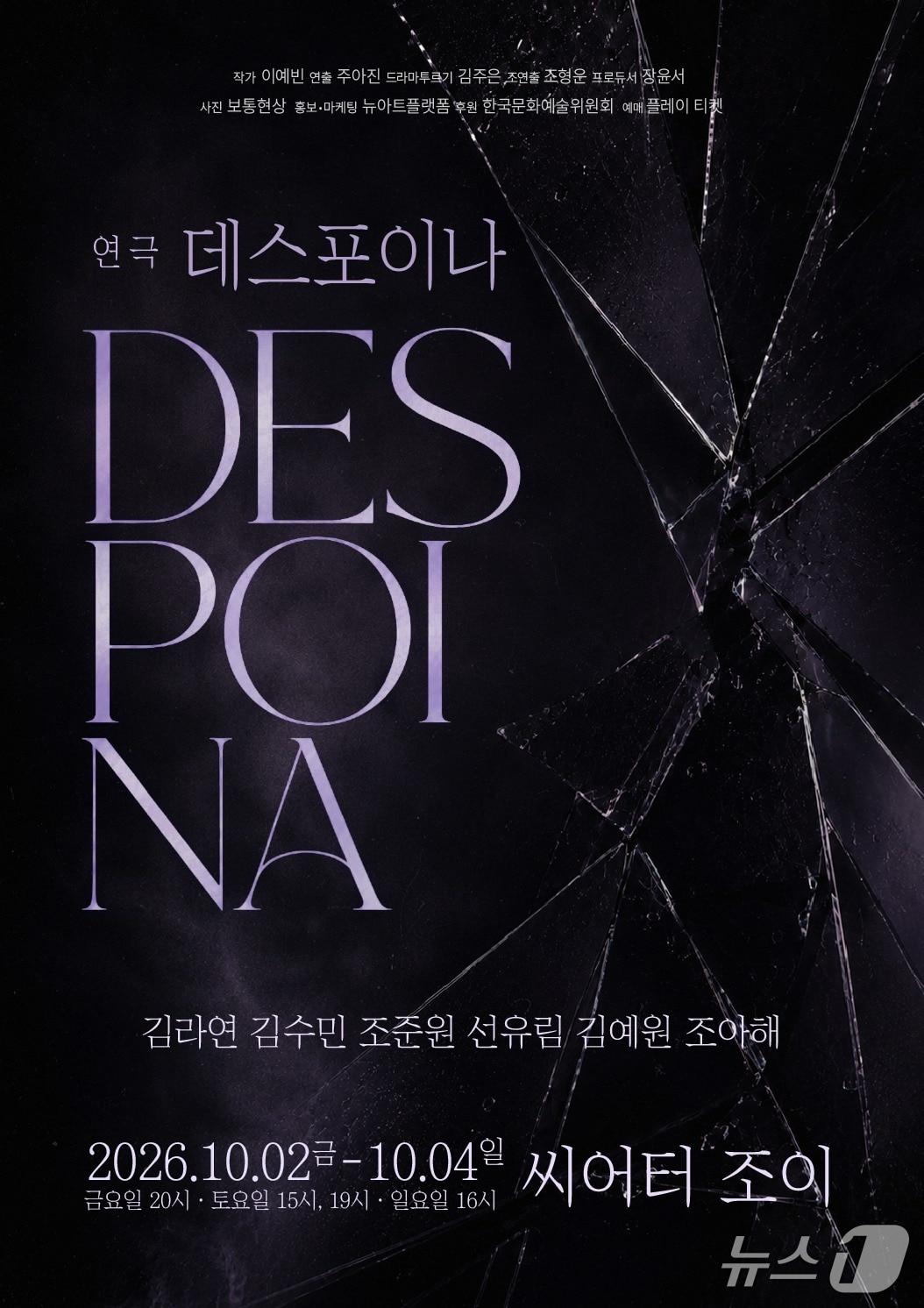본문 이미지 - '데스포이나' 포스터 (재판매 및 DB 금지) 2026.9.29/뉴스1