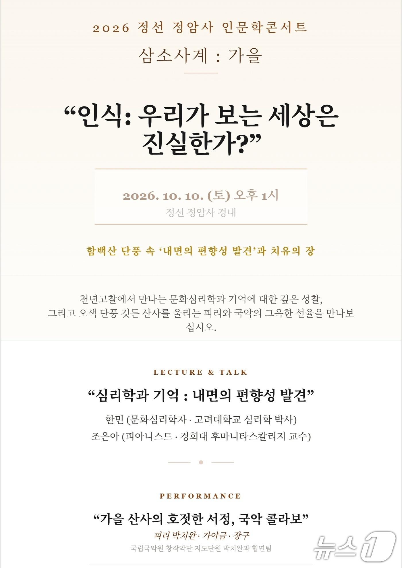본문 이미지 - '2026 정선 정암사 인문학 콘서트 삼소사계-가을' 포스터 (정암사 제공. 재판매 및 DB 금지) 2026.9.29/뉴스1