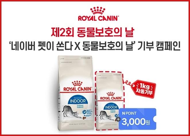 본문 이미지 - 로얄캐닌코리아는 오는 10월 4일 '제2회 동물보호의 날'을 맞아 네이버와 함께 '네이버 펫이 쏜다 X 동물보호의 날' 기부 캠페인을 진행한다(로얄캐닌 제공). ⓒ 뉴스1