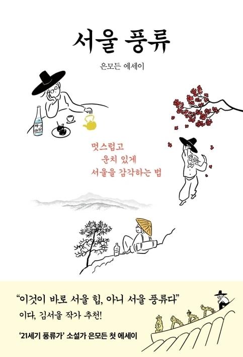 본문 이미지 - 서울풍류 (인플루엔셜 제공)