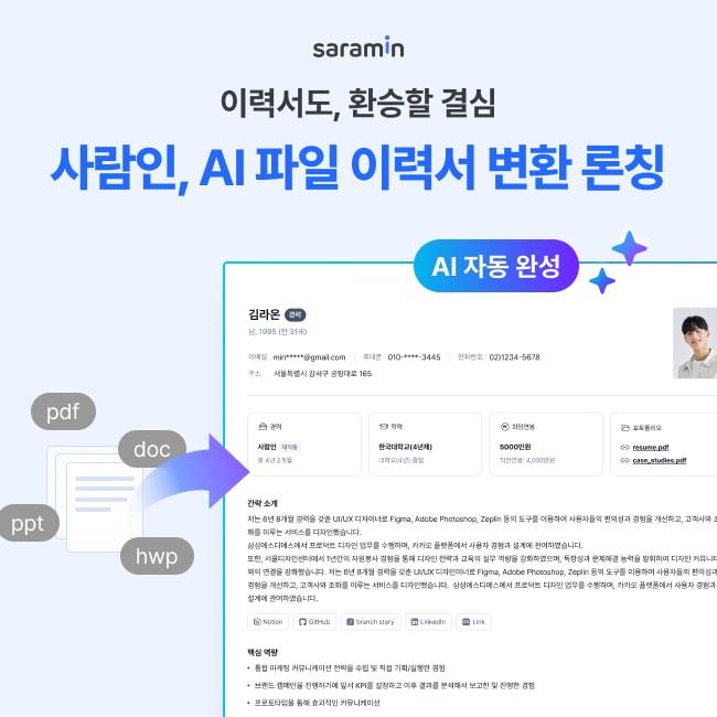 본문 이미지 -  사람인이 이력서와 포트폴리오, 자기소개서 등을 표준화된 양식으로 자동 변환하는 '이력서 파일 변환 에이전트'를 출시했다. (사람인 제공)