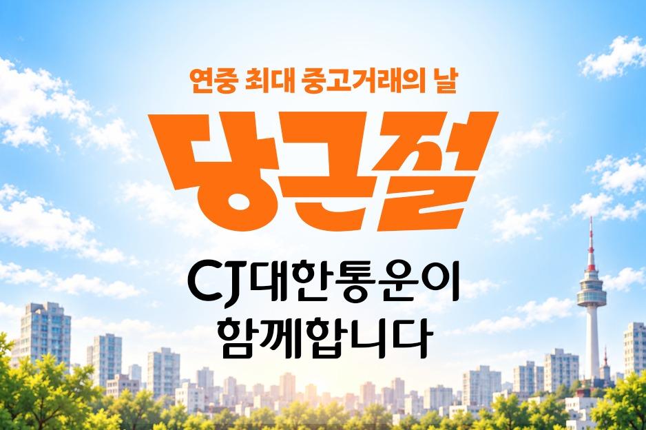 본문 이미지 - CJ대한통운이 당근의 첫 중고거래 행사 '당근절'을 맞아 전국 물류 인프라와 주7일 배송 서비스 '오네'를 통해 배송을 지원한다. (CJ대한통운 제공) 