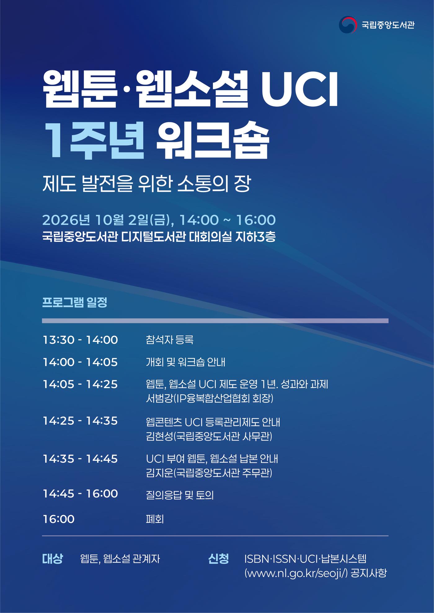 본문 이미지 - 웹툰·웹소설 UCI 1주년 워크숍 행사 포스터 (국립중앙도서관 제공)
