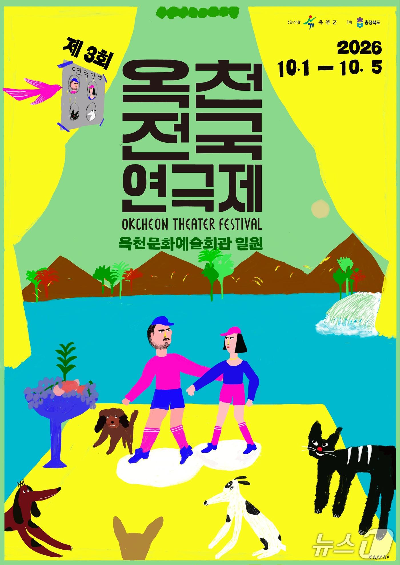 본문 이미지 - 3회 옥천전국연극제 홍보물.(옥천군 제공. 재판매 및 DB 금지) 2026.9.29/뉴스1 