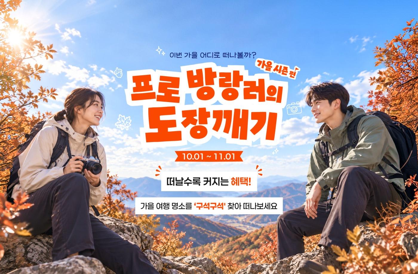 본문 이미지 - 프로 방랑러의 도장깨기(한국관광공사 제공)