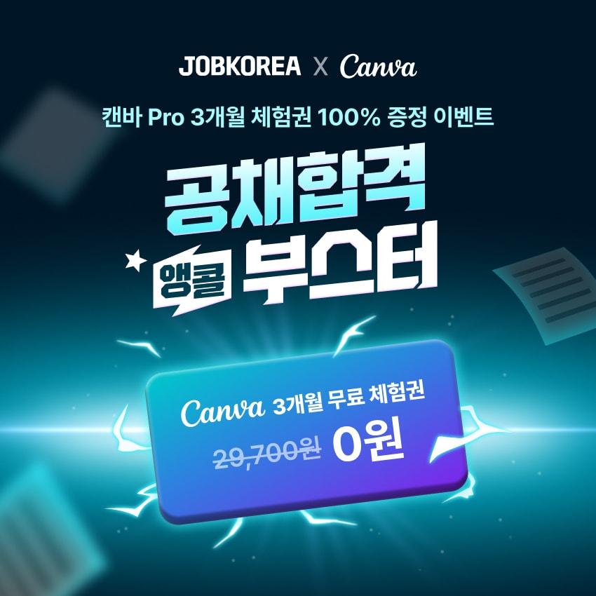 본문 이미지 -  잡코리아가 캔바와 함께 개인회원에게 캔바 Pro 3개월 체험 혜택을 제공하는 '공채 합격 앵콜 부스터' 이벤트를 진행한다. (잡코리아 제공)