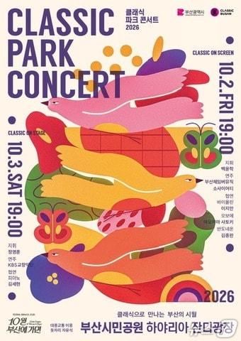 본문 이미지 - '2026 클래식 파크콘서트' 포스터. (부산시 제공. 재판매 및 DB 금지)