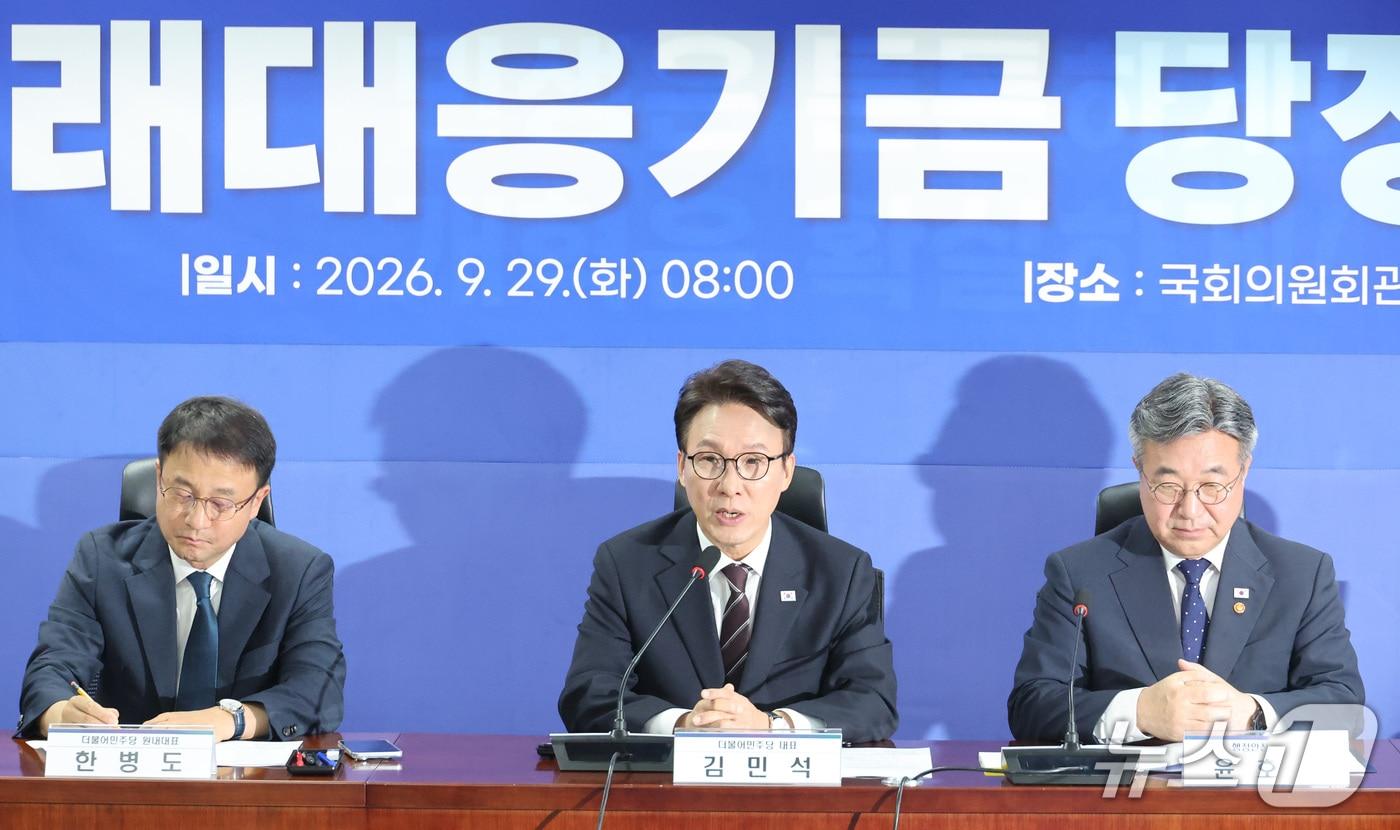 본문 이미지 - 김민석 더불어민주당 대표가 29일 서울 여의도 국회 의원회관에서 열린 미래대응기금 당정협의에서 발언하고 있다. 2026.9.29 ⓒ 뉴스1 신웅수 기자