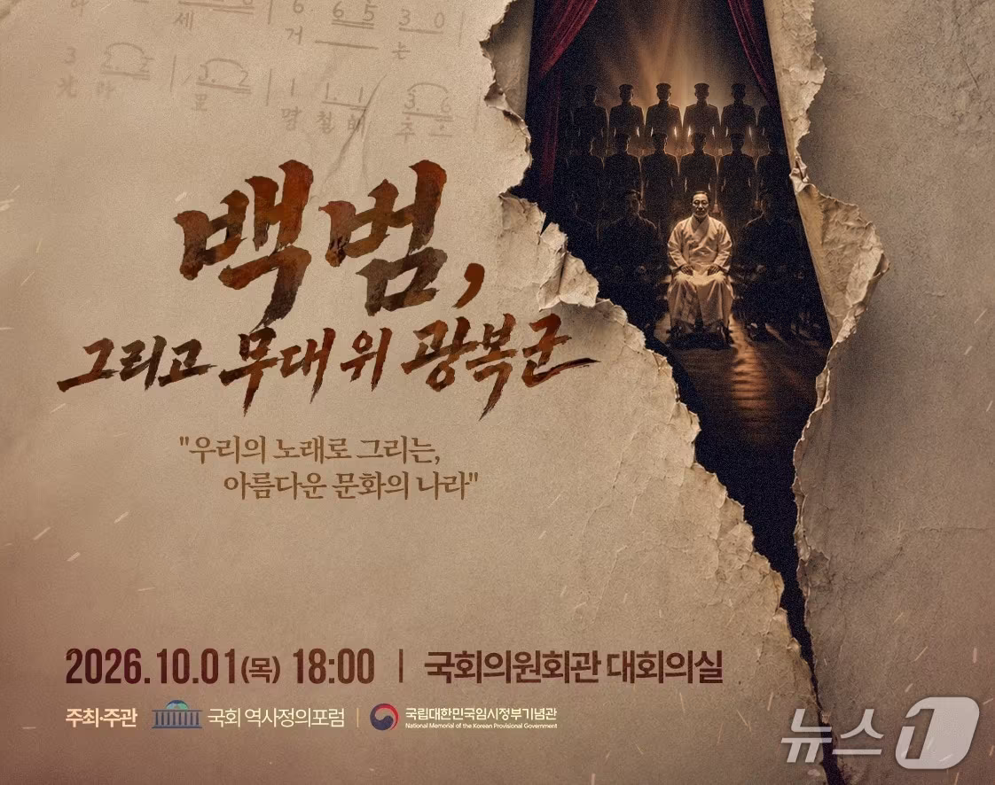 본문 이미지 - 국가보훈부는 백범 김구 선생 탄생 150주년 유네스코 기념해를 맞아 오는 10월 1일 국회 의원회관 대회의실에서 기념 뮤지컬 '백범, 그리고 무대 위 광복군'을 개최한다. 2026.9.29./ⓒ 뉴스1(국가보훈부 제공)
