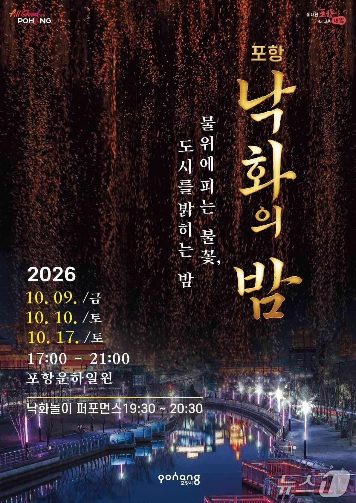 본문 이미지 - 경북 포항 낙화의 밤 포스터. (포항시 재공. 재판매 및 DB 금지) 2027.9.29/뉴스1 
