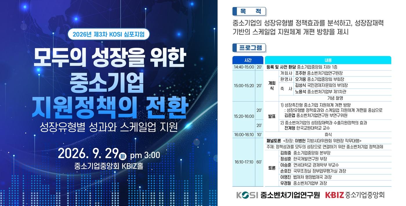 본문 이미지 - 2026년 제3차 KOSI 심포지엄(중소벤처기업연구원 제공)