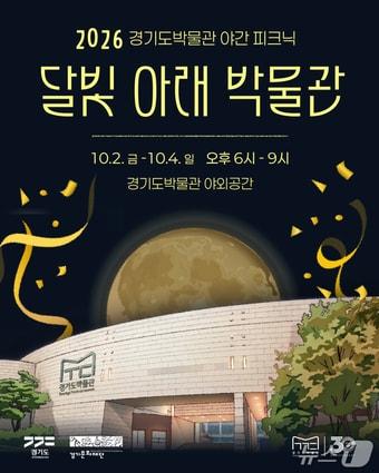 본문 이미지 - '달빛 아래 박물관' 행사 포스터. (경기문화재단 경기도박물관 제공. 재판매 및 DB 금지) 2026.9.29/뉴스1