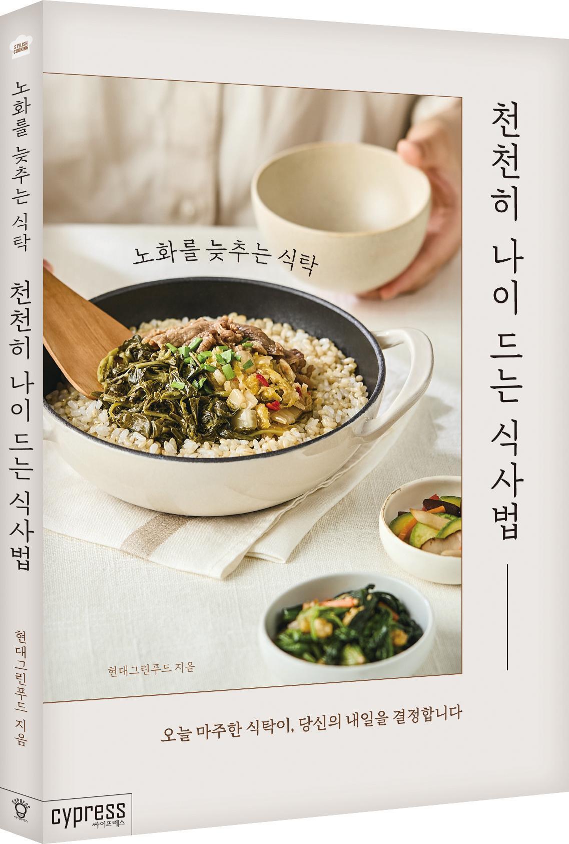 본문 이미지 - 현대그린푸드 '천천히 나이 드는 식사법'.(현대그린푸드 제공)