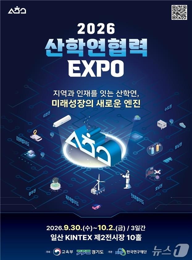 본문 이미지 - '2026 산학연협력 엑스포' 포스터(교육부 제공)