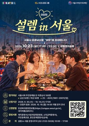 본문 이미지 - 서울팅 2.0-설렘 in 서울, 야장편