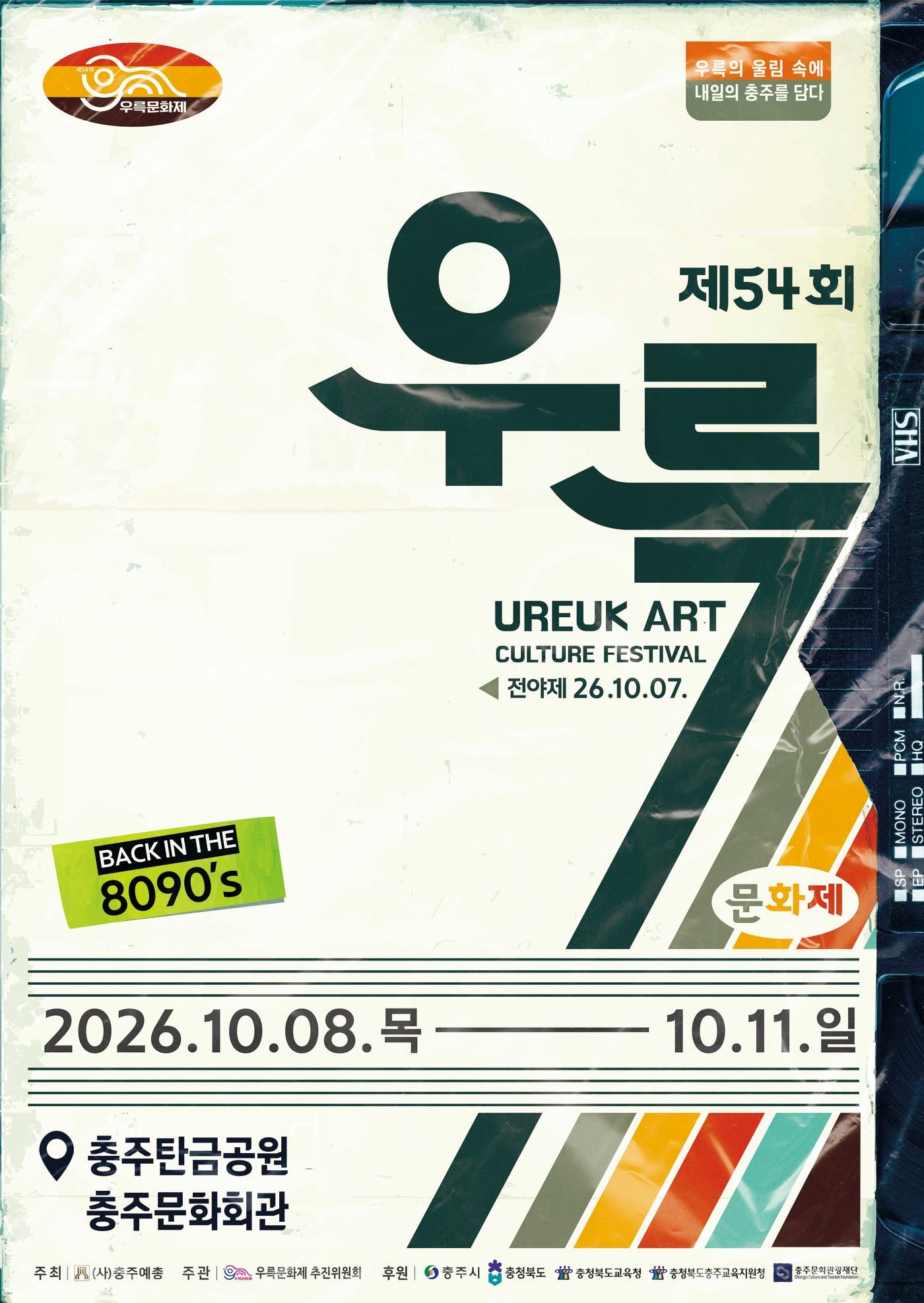 본문 이미지 - 54회 충주 우륵문화제 포스터.(충주시 제공. 재판매 및 DB 금지) 2026.9.29/뉴스1