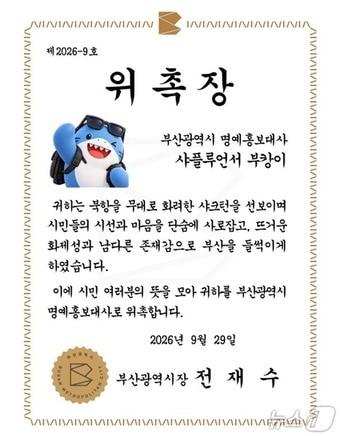 본문 이미지 - 부캉이 부산시 명예홍보대사 위촉장.(부산시 제공. 재판매 및 DB 금지)