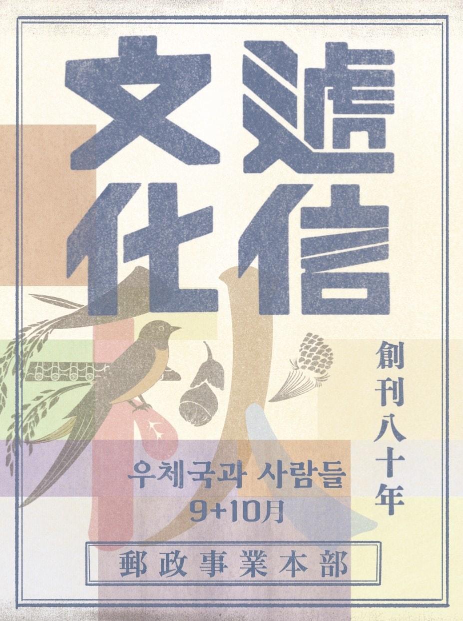 본문 이미지 - '우체국과 사람들'이 창간 80주년 특별 기념호.(우정사업본부 제공)
