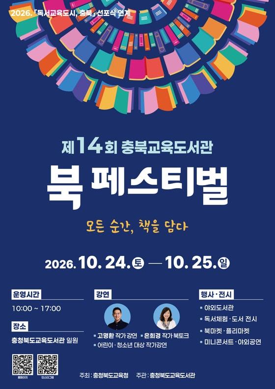 본문 이미지 - 14회 충북교육도서관 북 페스티벌 포스터.(충북교육청 제공. 재판매 및 DB 금지) 2026.9.29/뉴스1